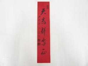 大徳寺派前田宗源筆　「天高群象正」　肉筆短冊